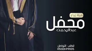 جديد شيله عريس باسم عبدالرحمن حماسية 2025 شيلة ترحيب مرحبا ترحيب قدر وكرامه شيلة باسم عبدالرحمن 