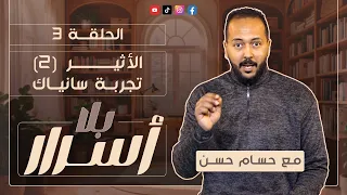 بـــلا أســـرار 3 الأثيـــــــر 2 تجربـــة سانيــاك مع حســام حســن 