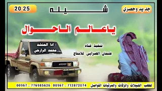 اقوى شيله ياعالم الاحوال لحن جديد وحصري 2025 ادا المنشد محمد الرازحي لحن خالي روووعه لايفوتكم 