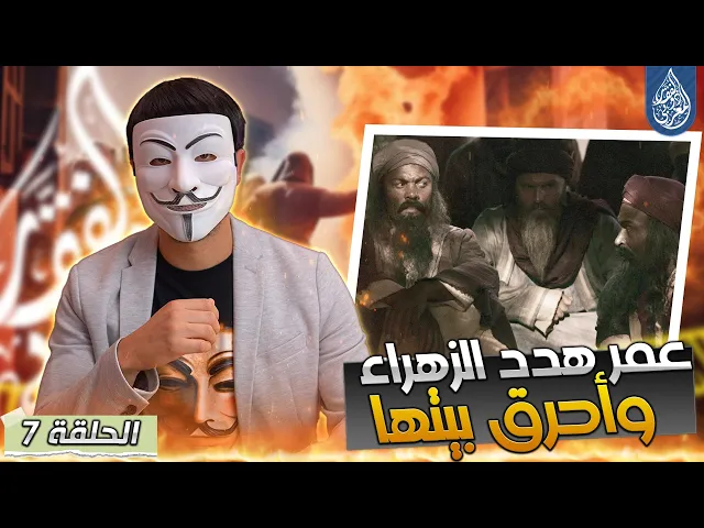 [ الحلقة 7 ] 🔸عمر  هجـ ـم وأحـ ـرق بيت فاطمة (ع)  في كتب السنة