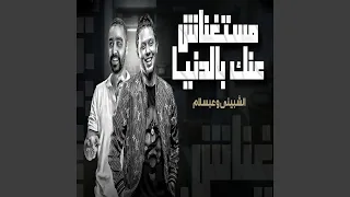 مستغناش عنك بالدنيا دندنها