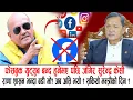 Download Lagu फेसबुक युट्युब बन्द हुनेभए पछि जंगिर सुरेन्द्र के सी, अब अत्ति भयो||Facebook||Youyube