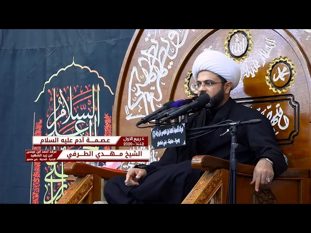 ⁣عصمة آدم | الشيخ مهدي الطرفي | مرقد احمد ابن عيسى ابن زيد الشهيد | 4 ربيع الاول 1442 هـ - 2020