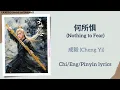 何所惧 (Nothing to Fear) - 成毅 (Cheng Yi)《天地剑心 Sword and Beloved》Chi/Eng/Pinyin lyrics