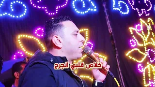 ازاى قلبك يسيبك   تقسي على قلب حبيبك        مصطفى الحلوانى دندنها