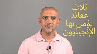 ثلاث عقائد اساسية في العقيدة الإنجيلية دندنها