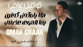 عمر الشعار   كوكتيل عراقي نار   جوبي   الناث  ر شع  رك   يما الهوى   هلا يامكحل كحلين   حفلة      دندنها