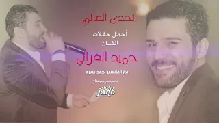 اتحدي العالم حميد الفراتي دندنها