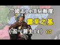 Download Lagu 第七期：五點屬性“神將”斬殺曹操後，曹丕瘋狂復仇！五一居士14季07：霸業之基