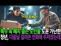 Lagu 폐지 줍는 노인의 리어카를 밀어준 가난한 청년    다음 날 걸려온 의문의 전화에 주저앉는데…