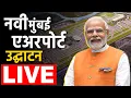 Download Lagu PM Narendra Modi In Mumbai LIVE | PM To Inaugurate Navi Mumbai Airport | Marathi News | ABP Majha