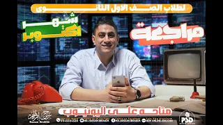 مراجعه الرياضيات شهر اكتوبر أولي ثانوي2026 أ حسن إبراهيم 