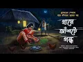 Download Lagu গ্রামে আঁশটে গন্ধ [ মারাত্মক ভয়ংকর গ্রাম বাংলার ভূতের গল্প ] Bengali audio story by adrija