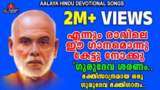  gurudeva saranam sreenarayana guru devotional hindu devotional song malayalam