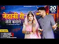 Download Lagu जेठानी रो लेले कंदोरो l Jethani Ro Lele Kandoro l मारवाड़ी गीत l सोनु कंवर, बबलू आणकीया l New Song