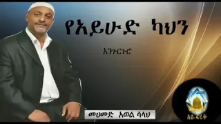 የአይሁድ ካህን መሀመድ አወል ሳላህ 