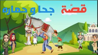 قصة جحا و حماره   قصص الاطفال   قصص قصيرة هادفة بلغة عربية سليمة دندنها