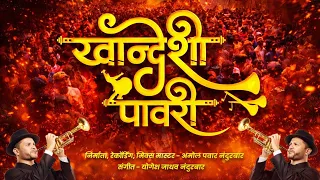 khandeshi band mix pawari new ahirani song amol pawar nandurbar 