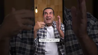ازاي تحافظ على صحتك النفسية عمرو خالد 