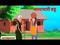 Download Lagu अत्याचारी बहू  / Atyachari Bahu / Cartoon video / Hindi Toons kahaniyan wali video