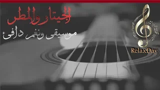 موسيقى ونغم دافئ الجيتار والمطر Guitar Music And Rain 