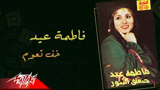                          فاطمة عيد   خف تعوم دندنها