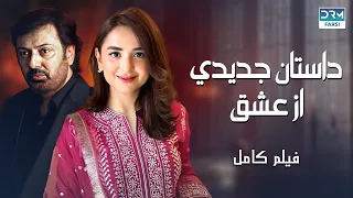 داستان جدیدی از عشق فلم ڈبل فارسی داستان احساسی Pakistanidubbed فارسی Movies 