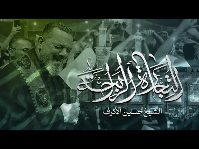 التجارة الرابحة | الشيخ حسين الأكرف | ليلة 18 صفر 1446 هـ