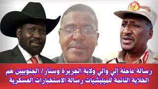 السودان رسالة عاجلة إلي والي ولايتي الجزيرة وسنار الجنوبيين هم الخلايا الأمنية لميليشيا الجنجويد 