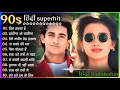 Download Lagu 90'S Old Hindi Songs😍 90s Love Songs🥰 Udit Yagnik Kumar Sanu Songs Hindi FULL HD SONG AND VIDEO