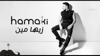 محمد حماقي   زيها مين                          دندنها