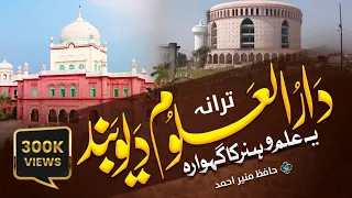 superhit tarana darul uloom deoband ye ilmo hunar ka gehwara hafiz munir ahmad deoband madarsa