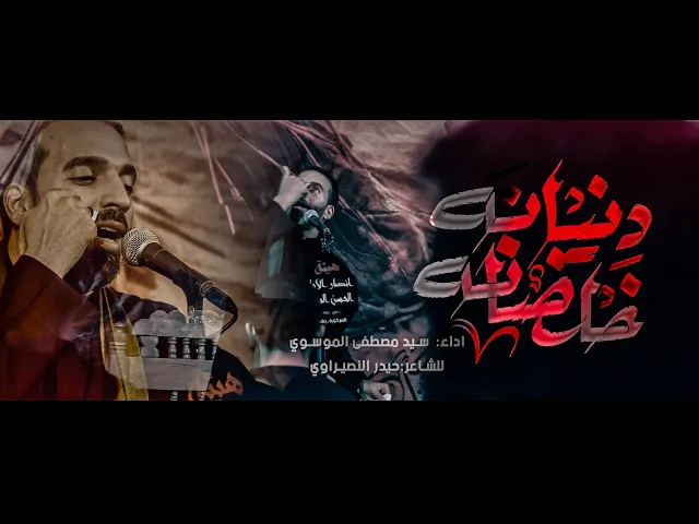 ⁣دنيانة خلصانة || سيد مصطفى الموسوي || هيئة انصار الإمام الحسن المجتبى_ع _بغداد _شهر محرم 1446_2024