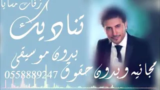 تناديك ماجد المهندس بدون موسيقى مجانيه وبدون حقوق لعيونكم 