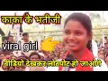 Lagu kaka ke bhatiji। viral girl। मुख्यमंत्री भेंट मुलाकात कार्यक्रम।bhupesh baghel