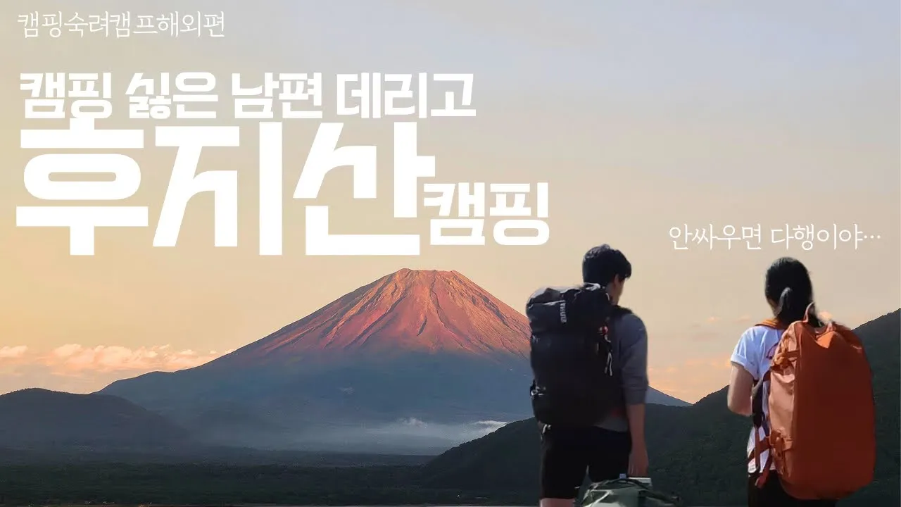 후지산까지 뚜벅이로만 캠핑가보기