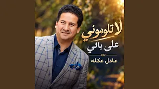                         لا تلوموني وعلى بالي دندنها