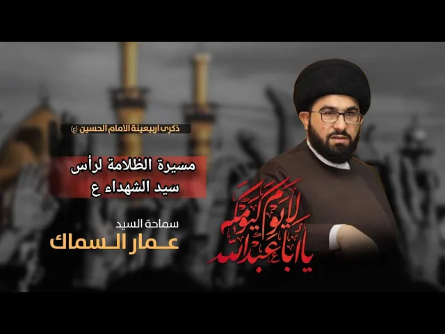 ⁣( مسيرة الظلامة لرأس سيد الشهداء ) 7:15 مساء  السيد عمار السماكمجلس الدعيسي