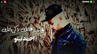 كليب اغنيه احمد تيتو واللي فاتك ذكرياتك 2022 عتاب وحزينه اسمع وخش وشوف جامده 