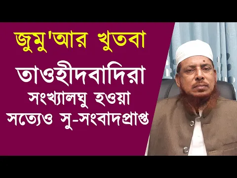 তাওহীদবাদিরা সংখ্যালঘু হওয়া সত্যেও সু-সংবাদপ্রাপ্ত