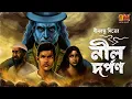 Download Lagu Audio Story এই প্রথম । নীলদর্পণ । Dinabandhu Mitra | Independence Day Special Story | 9 Tar Golpo