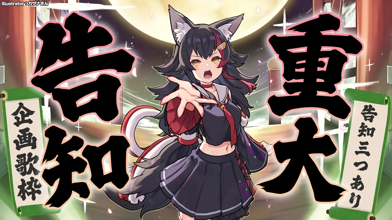 【重大告知】しりとり歌枠で告知をもぎ取れ！！！【ホロライブ/大神ミオ】