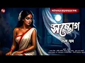 Lagu সম্ভোগ [ কঠোরভাবে প্রাপ্তবয়স্কদের জন্য ] | Gram banglar Vuter golpo | Bengali audio story