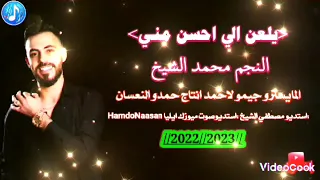 الفنان محمد الشيخ يلعن الي احسن مني استديوصوت ميوزك ايليا HamdoNaasan 2032 