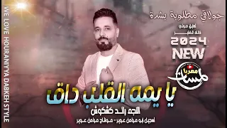 يايمه القلب داق يمكن حبيتو جولاقي مطلوب بشدة رائد كشكوش صبولي فنجان 2024 