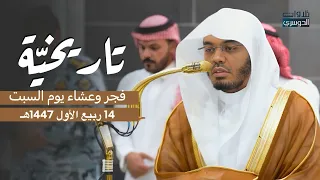يا لجمال هذه التلاوات من سورتي يوسف وإبراهيم للشيخ د ياسر الدوسري فجر وعشاء السبت 14 3 1447هـ 