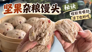 这样做杂粮馒头 太香了  一定要试试这秘诀｜暄软有嚼劲 凉了也好吃【田园时光美食】