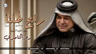 رعد الناصري سفير الاغنية الريفية رايح لهلنا نسخة اصلية من الارشيف طرب ريفي 