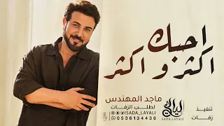 احبك اكثر و اكثر   ماجد المهندس  حصريا        النسخة الاصلية  دندنها