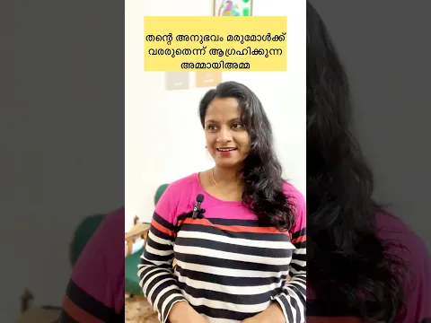 തന്റെ അനുഭവം മരുമോൾക്ക് ഉണ്ടാവരുതെന്ന് ആഗ്രഹിക്കുന്ന അമ്മായിഅമ്മ #shorts #b4ainuus #viral #nathoonz